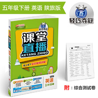 课堂直播：五年级英语（下）·陕旅版 2019春