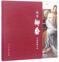 致意聊斋（安静油画作品）