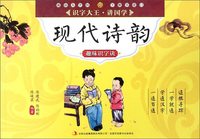 现代诗韵趣味识字诀/识字大王讲国学