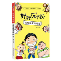 好好玩学校·垃圾桶里的怪兽