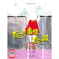 自己的事情自己做（小月亮绘本）