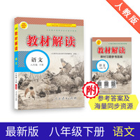 19春教材解读初中语文八年级下册（人教）