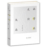 让学术走向大众