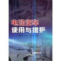 电动汽车使用与维护