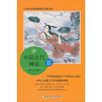 小学生名家经典快乐阅读书系(四)：中国古代神话