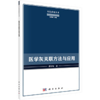 医学灰关联方法及应用