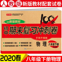 初中期末复习冲刺卷 物理八年级下册 人教部编版教材同步训练试卷单元卷期中期末复习卷 全国名校特级教师联合出品 开心教育