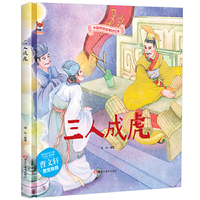 三人成虎 中华传统经典故事绘本 儿童经典精装故事绘本宝宝睡前故事书3-6周岁漫画书民间寓言小学生课外阅读童话故事书籍