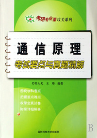 通信原理考试要点与真题精解/考研专业课攻关系列