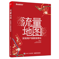 流量地图——实现用户指数级增长
