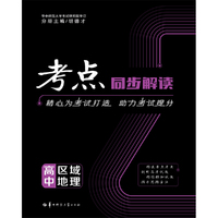 考点同步解读 高中区域地理