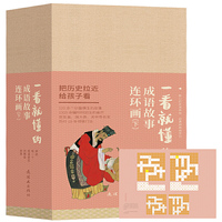 一看就懂的成语故事连环画（下部）全20册