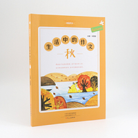 生活中的作文·秋