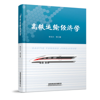 高铁运输经济学