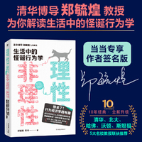 理性的非理性:生活中的怪诞行为学(当当专享签名版)