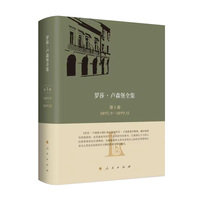 《罗莎·卢森堡全集》中文版第1卷 1893.9—1899.11