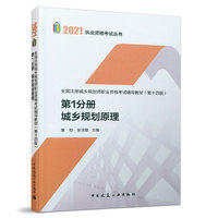 第1分册 城乡规划原理 全国注册城乡规划师职业资格考试辅导教材(第十四版) 2021年