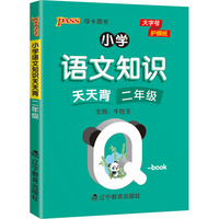 2022pass绿卡图书 小学语文基础知识天天背 二年级小本qbook知识清单口袋书知识点大全手册掌中宝小学通用学霸随身记便携二年级复习工具书