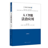 人工智能法治应用(人工智能法学系列教材)