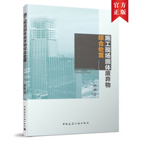施工现场固体废弃物综合处置