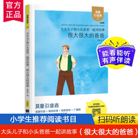 大头儿子和小头爸爸一起讲故事:很大很大的爸爸 凤凰引读者名家演播全彩注音版