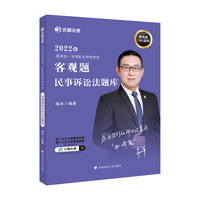 文都法考2022 2022年国家统一法律职业资格考试客观题民事诉讼法题库 杨洋民事诉讼法题库