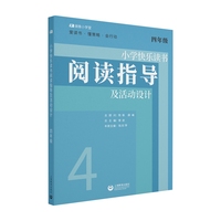 小学快乐读书阅读指导及活动设计 四年级