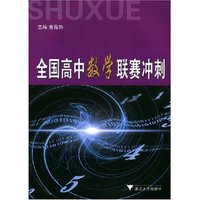 全国高中数学联赛冲刺(数学竞赛之窗丛书)