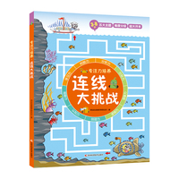 专注力培养系列：连线大挑战