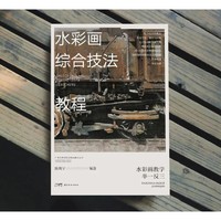 水彩画综合技法教程