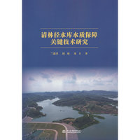 清林径水库水质保障关键技术研究