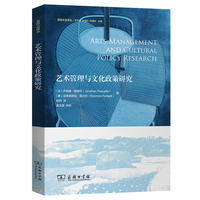艺术管理与文化政策研究(荔园文创译丛)