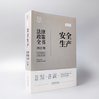 安全生产法律政策全书（第7版）