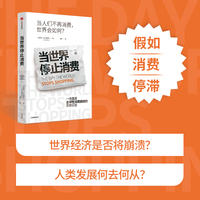 当世界停止消费 当世界停止消费，生活会变得更糟还是更好？一场针对“全人类停止消费那一天”的大胆思想实验