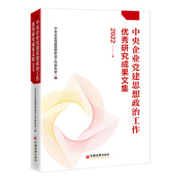 中央企业党建思想政治工作优秀研究成果文集（2022）