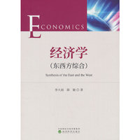 经济学（东西方综合）