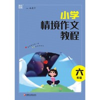 2023学年情境作文教程 六年级6年级
