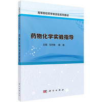 药物化学实验指导