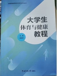 大学生体育与健康教程