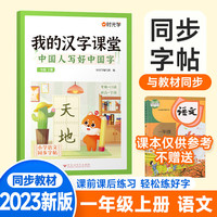 【时光学】我的汉字课堂中国人写好中国字同步字帖一年级上册控笔训练字帖人教版小学生专用练习笔画笔顺练字帖每日一练写字训练儿童行楷 一年级上册【人教版课本同步】