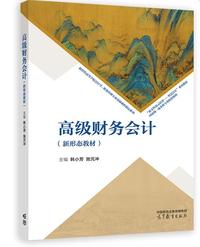 高级财务会计