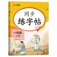 同步练字帖 一年级上册