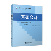 基础会计（第九版）（薛洪岩）