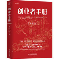创业者手册（典藏版） （美）史蒂夫·布兰克     鲍勃·多夫