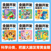 全脑开发贴纸书3-6岁全6册 儿童卡通贴贴画幼儿创造力记忆力数学逻辑思维习惯培养训练启蒙认知游戏书 男孩女孩动手动脑左右脑开发益智训练宝宝早教贴画书