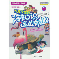 万万没想到：冷知识这么有趣1