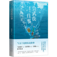 会武街往事（马伯庸双雪涛齐康推荐阅读，气力十足的东北故事！）