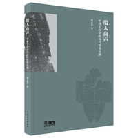 殷人尚声——甲骨卜辞中的商代祭祀乐舞 屠志芬著