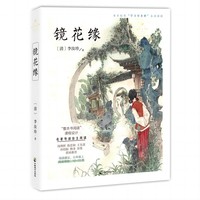 镜花缘（成长读书课：名家公开课美绘版）