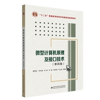 微型计算机原理及接口技术（第四版）
